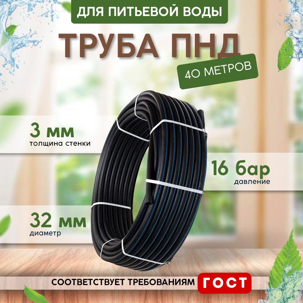 Труба ПНД для питьевой воды (40 м) D32, стенка 3 мм #1