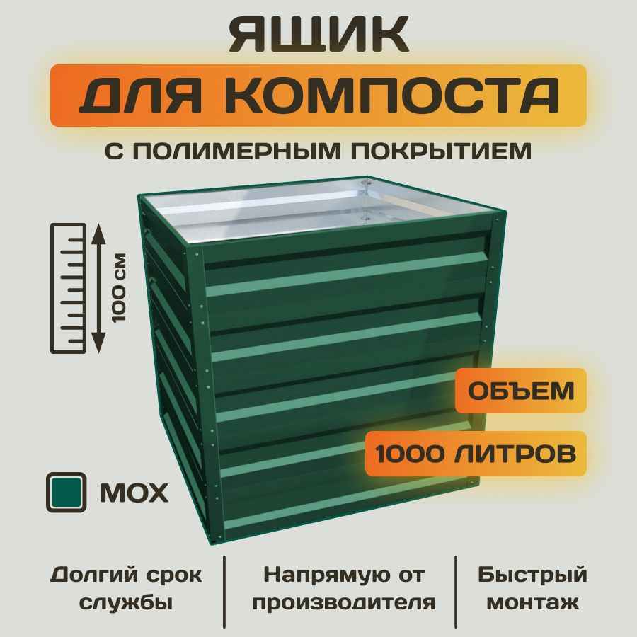Ящик для компоста оцинкованный с полимерным покрытием 1000л  #1
