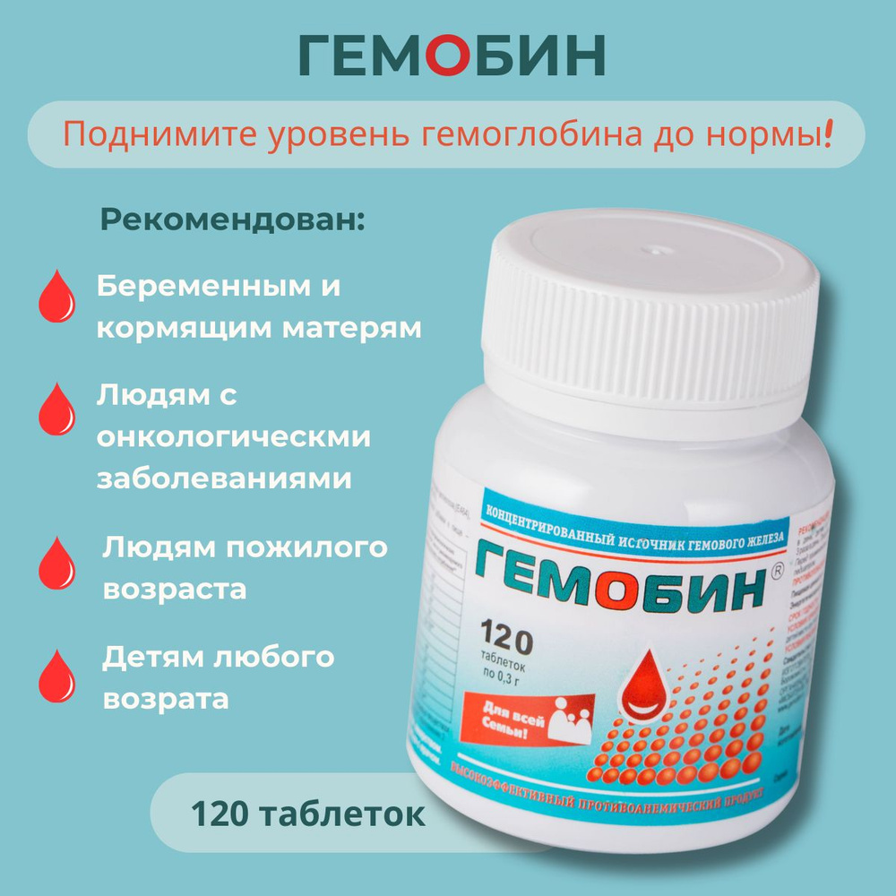 Гемобин, гемовое железо + витамин С, 120 таблеток #1
