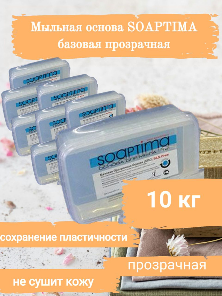 SOAPTIMA Мыльная основа базовая БПО комплект 10 штук, прозрачная, 10кг  #1
