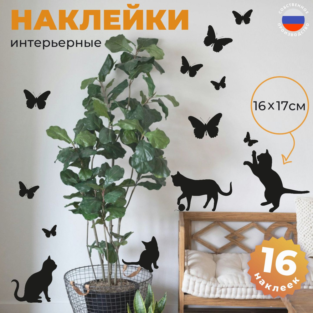 Интерьерная наклейка 4 кота и бабочки на стену #1