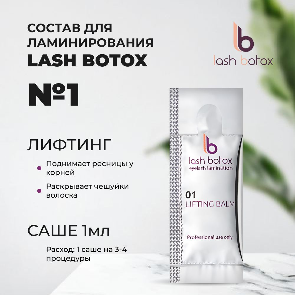 Lash Botox Состав для ламинирования №01 LIFTING BALM Саше 1мл #1