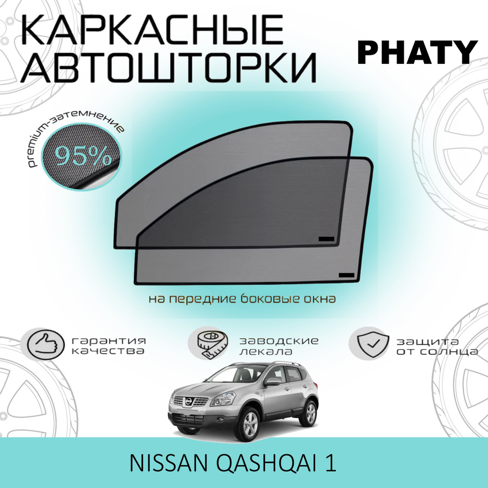 Шторки PHATY PREMIUM 95 на Nissan Qashqai 1 на Передние двери, на встроенных магнитах/Каркасные автошторки #1