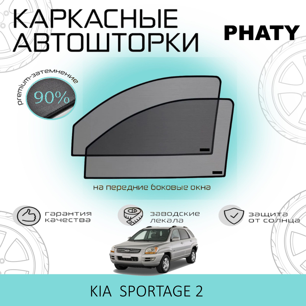 Шторки PHATY PREMIUM 90 на Kia Sportage 2 на Передние двери, на встроенных магнитах/Каркасные автошторки #1