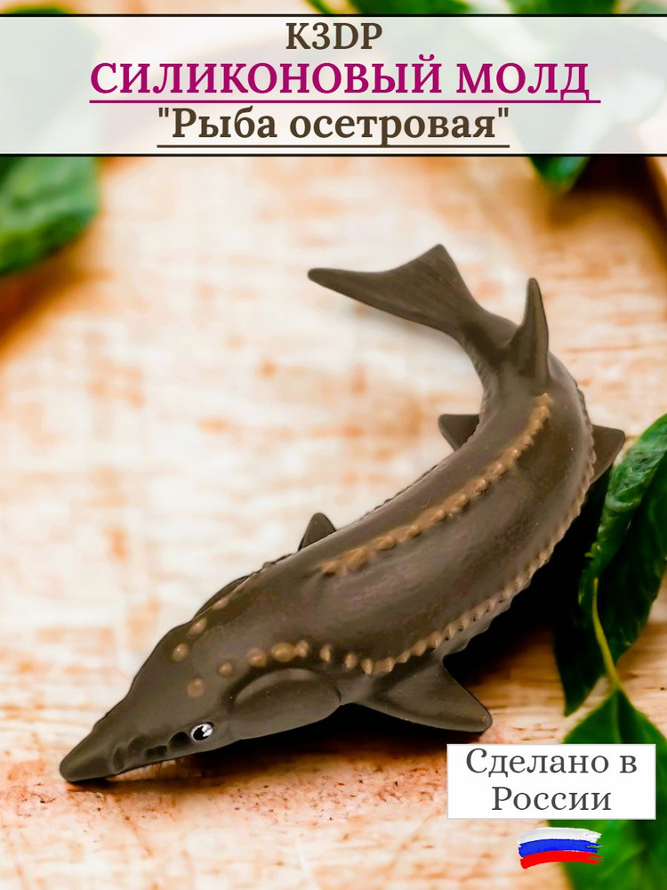 Силиконовая форма Рыба осетровая молд для шоколада от К3DP №2158  #1