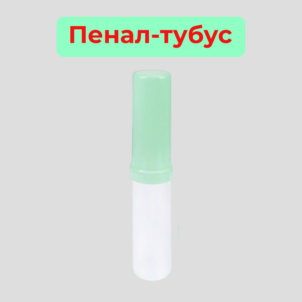 Prof-Press/Пенал-тубус пластик, прозрачный+цвет, зеленый #1