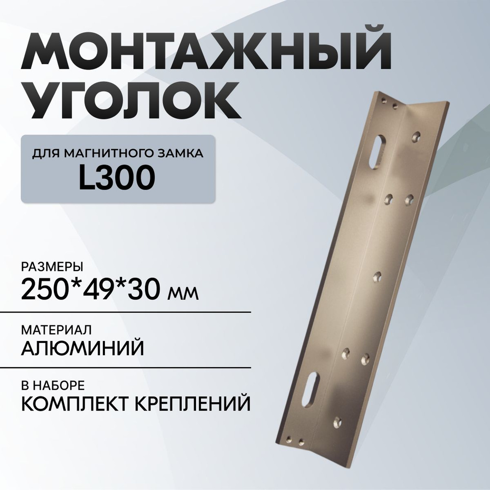 Уголок для электромагнитного замка Aksilium L300 #1