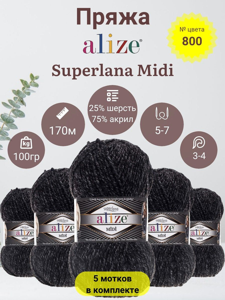 Пряжа для вязания Alize Superlana Midi (Суперлана Миди) 25 % Шерсть, 75 % Акрил, 100г, 170м, 5 мотков #1