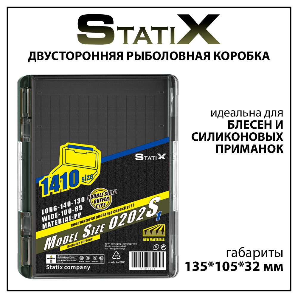 Двусторонняя коробка органайзер для рыбалки Statix 135*105*32 мм  #1