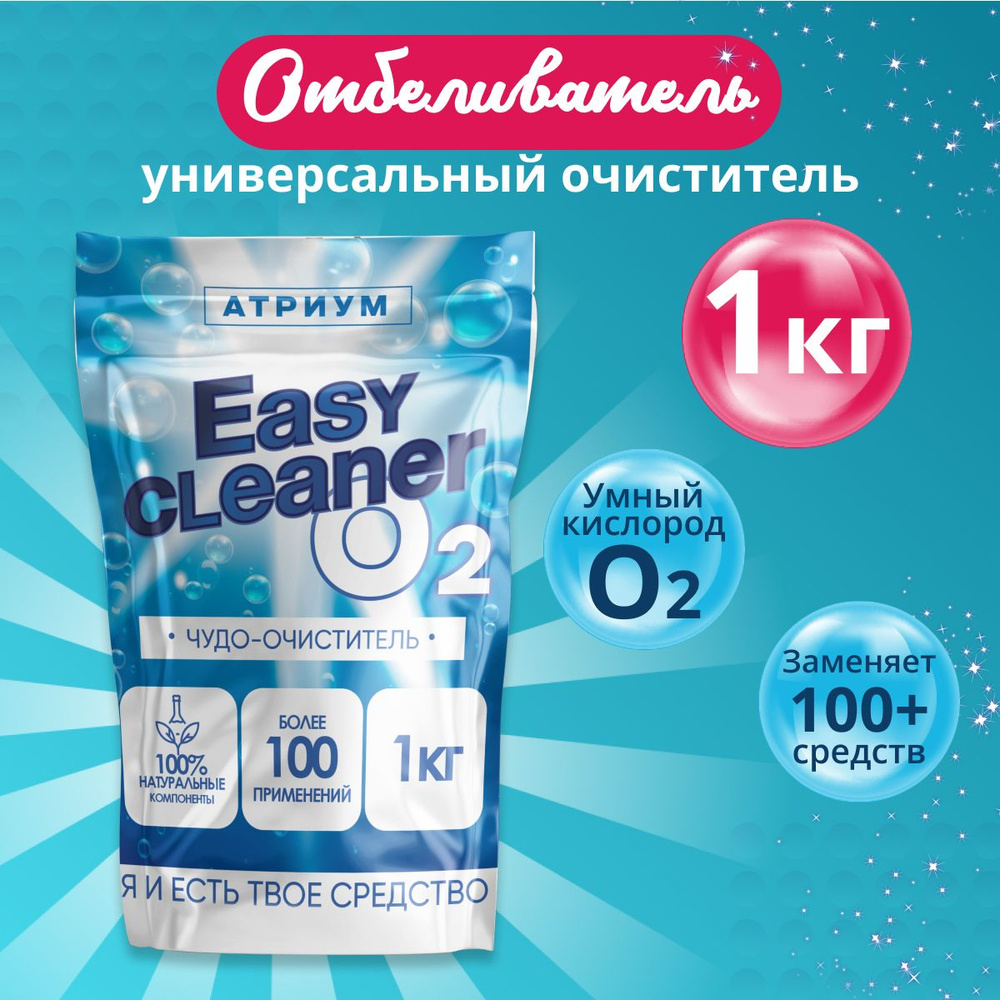 Easy Cleaner O2 универсальный отбеливатель-пятновыводитель очиститель для всего  #1