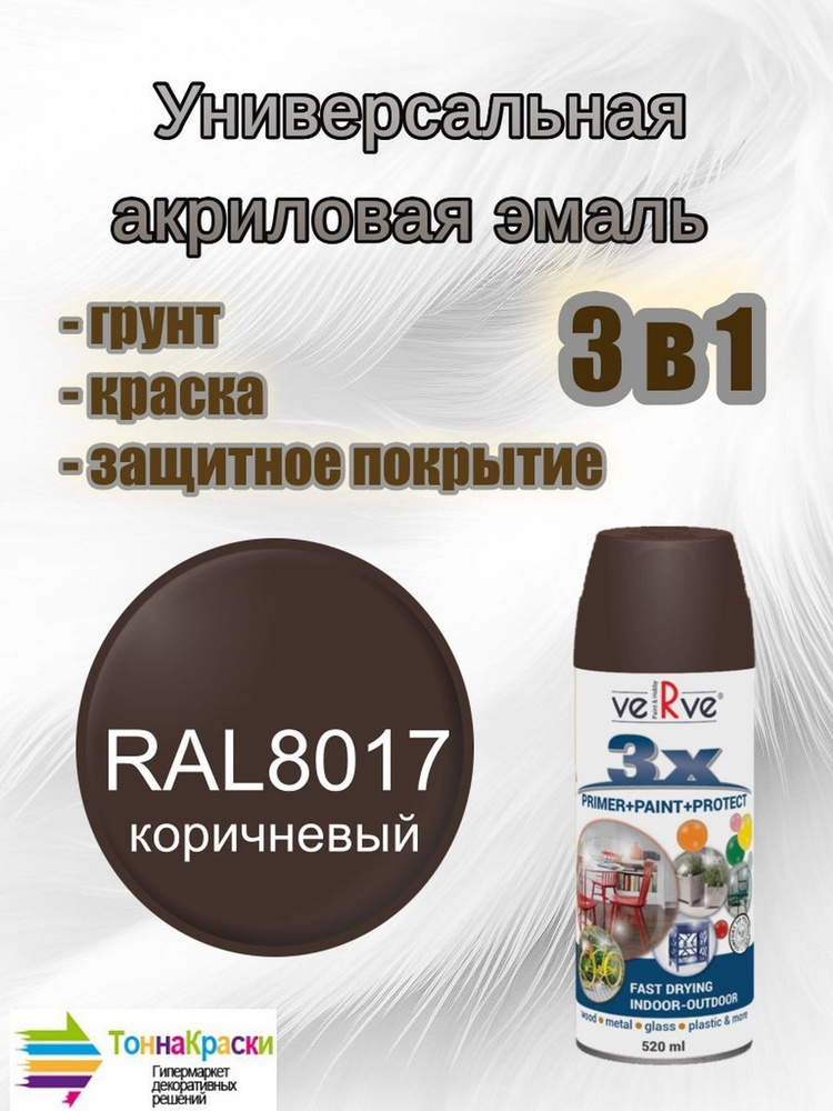 Универсальная акриловая эмаль 3в1 VERVE 3X Коричневый шоколадный полуматовый Chocolate Brown RAL8017 #1
