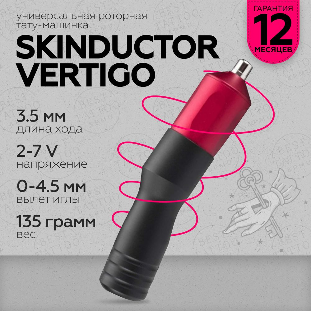 Роторная машинка для тату и перманентного макияжа (татуажа) Skinductor Vertigo Red/Black  #1