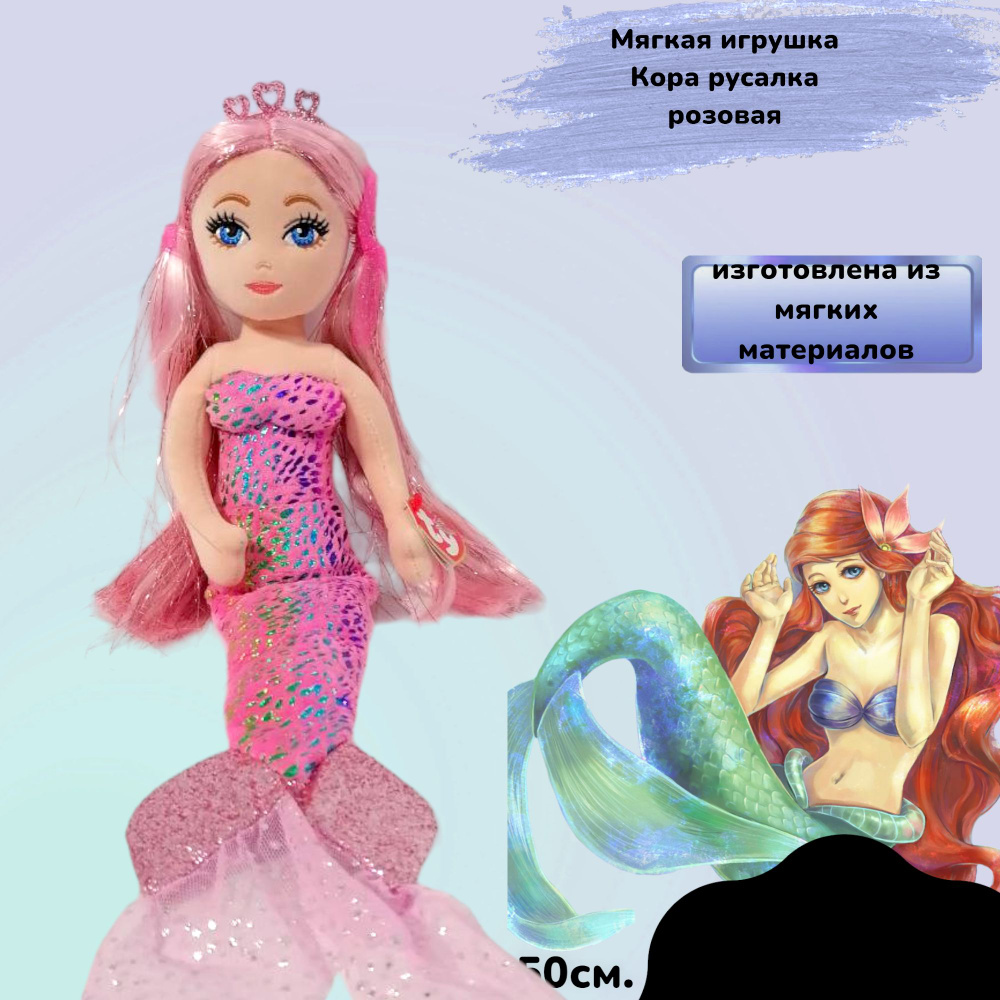 Мягкая игрушка "Кора" русалка розовая с блёстками 50 см #1