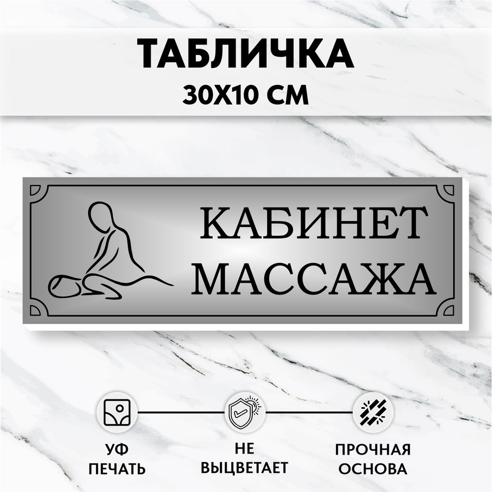 Табличка на дверь Массажный Кабинет Серебро #1