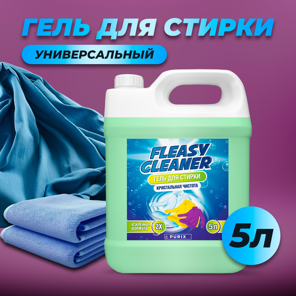 Гель для стирки белья 5 литров суперконцентрат универсальный Fleasy Cleaner  #1