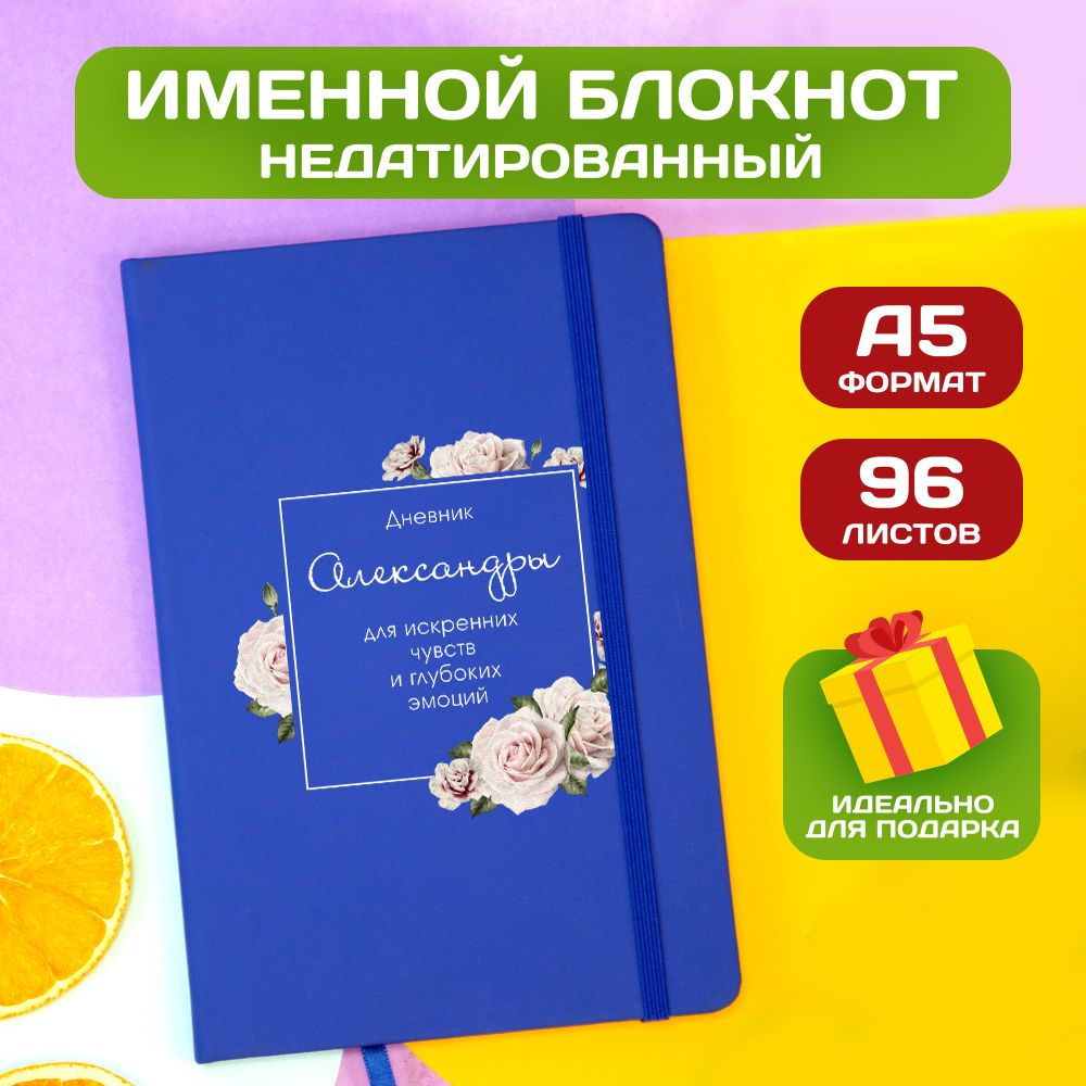 Блокнот с именем Александра с принтом 'Дневник чувств' недатированный формата А5 Spectrum синий  #1