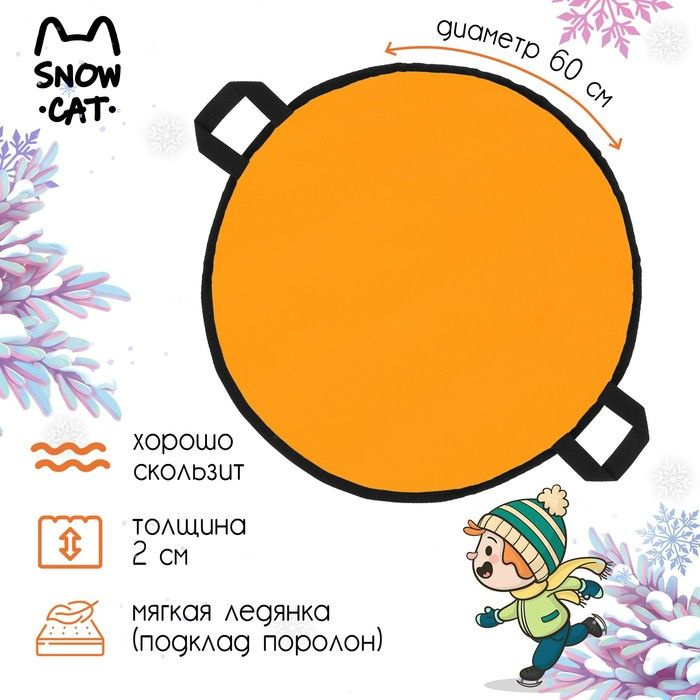 Snow Cat Ледянка, d-60 см, толщина 2 см, цвет оранжевый #1