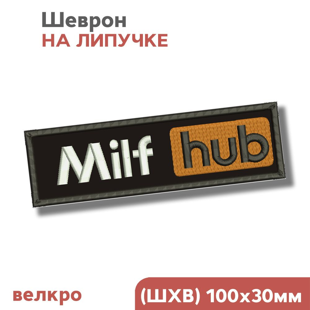 Шеврон на липучке, на рюкзак, для взрослых "Milf hub", 10х3см, Фабрика Вышивки  #1