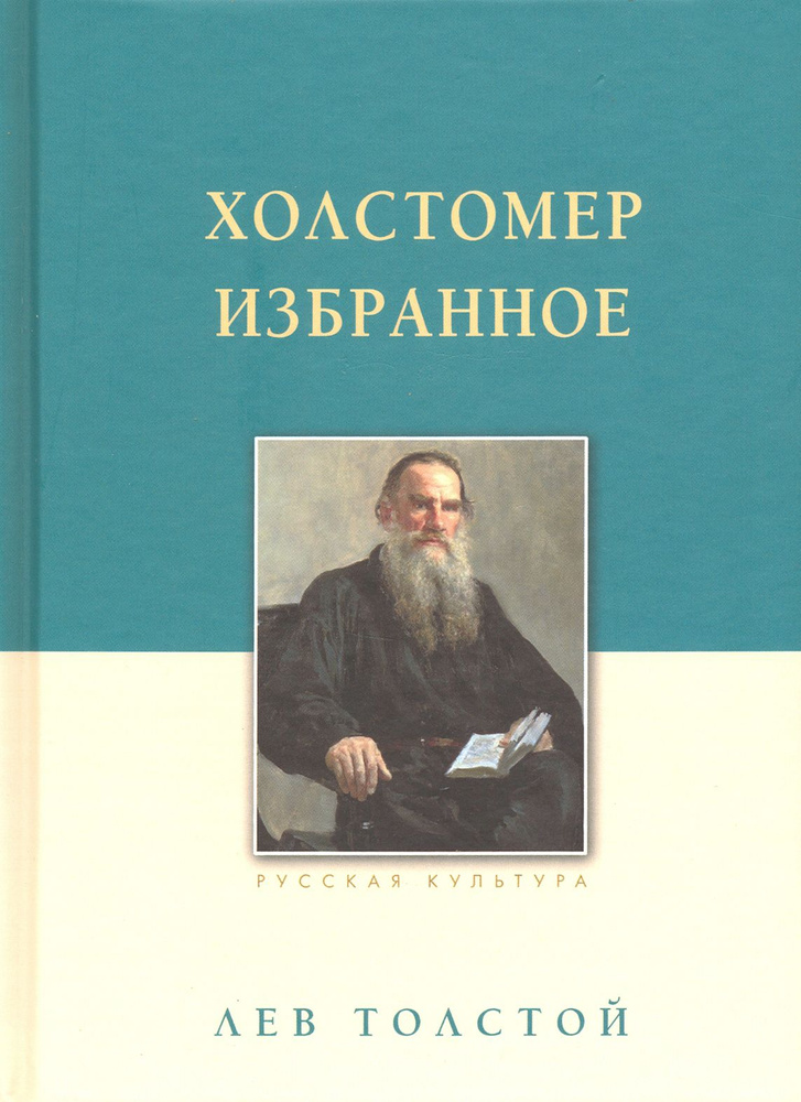 Холстомер | Толстой Лев Николаевич #1