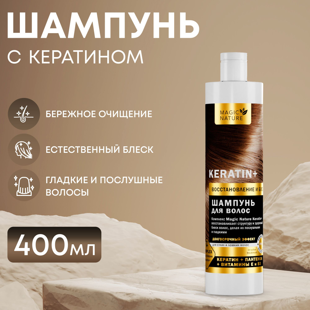 MAGIC NATURE Шампунь для волос KERATIN+ с кератином, восстановление и блеск, для роста волос, 400 мл. #1