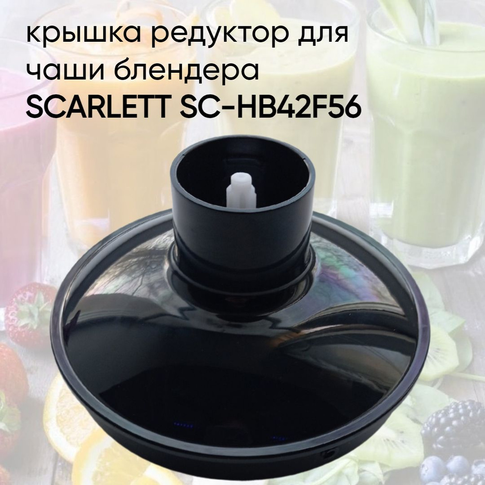 Крышка редуктор для чаши блендера SCARLETT SC-HB42F56 (без чаши и насадки-измельчителя)  #1