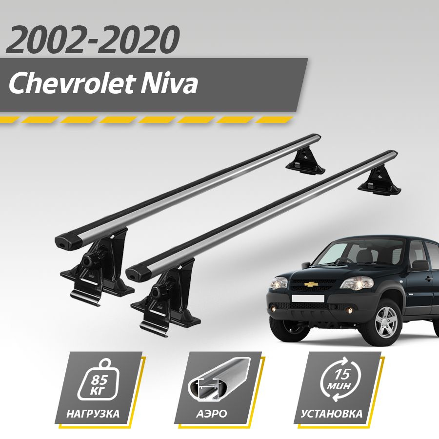 Багажник на крышу автомобиля Шевроле Нива без рейлингов 2002-2020 / Chevrolet Niva (Шеви 2123) Комплект #1