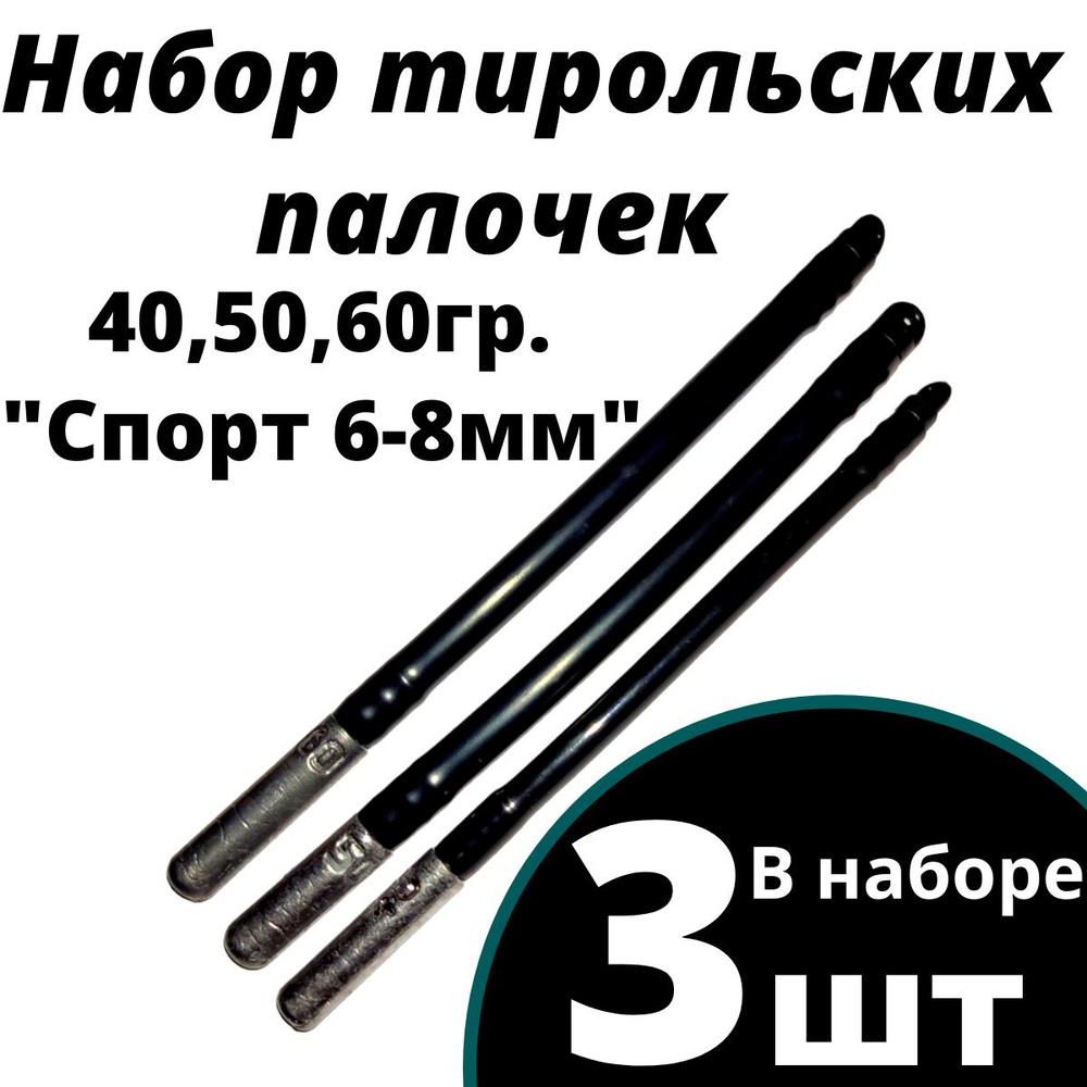 Тирольские палочки, груз донный, набор "СПОРТ" 40, 50, 60 гр. #1