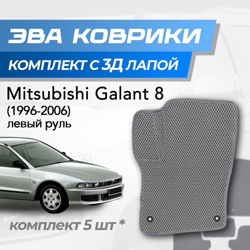 Eva коврики Mitsubishi Galant 8 / Митсубиси Галант 8 (1996-2006) с 3D лапкой  #1