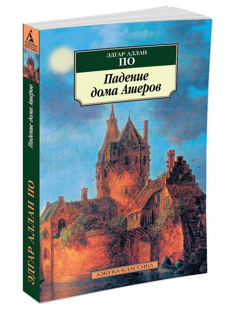 Падение дома Ашеров #1