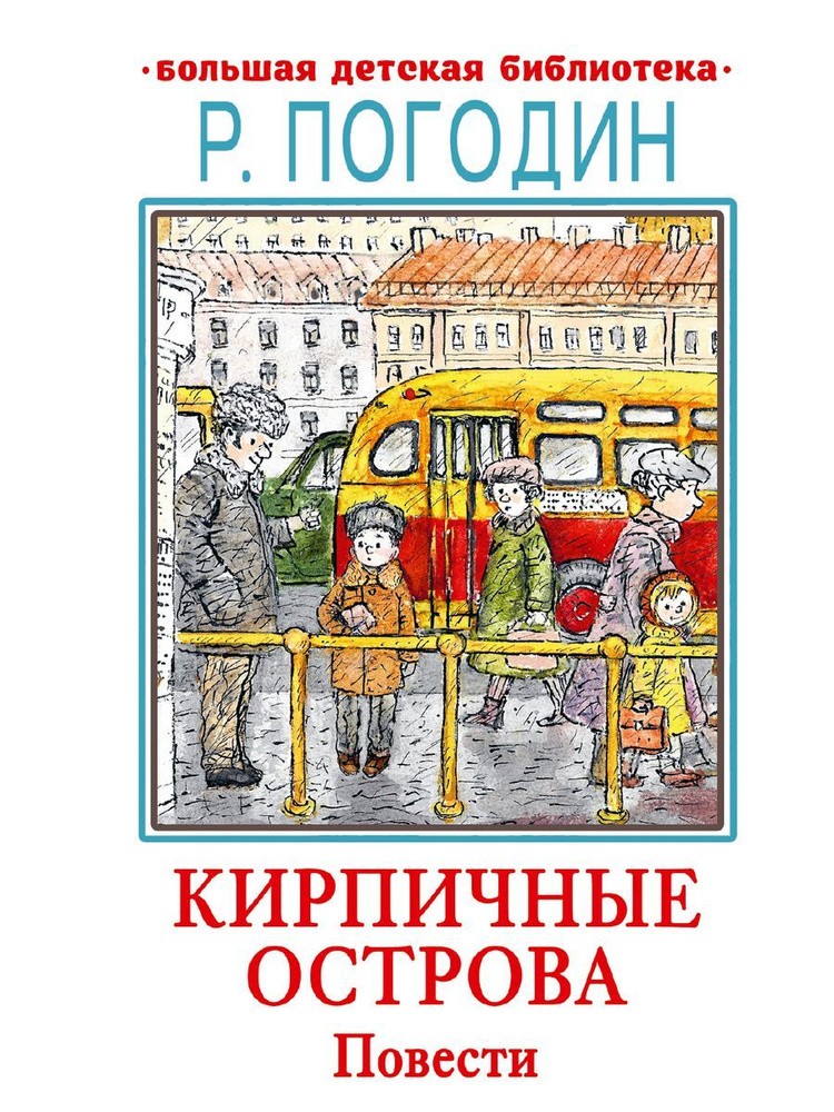 Кирпичные острова. Повести | Погодин Радий Петрович #1