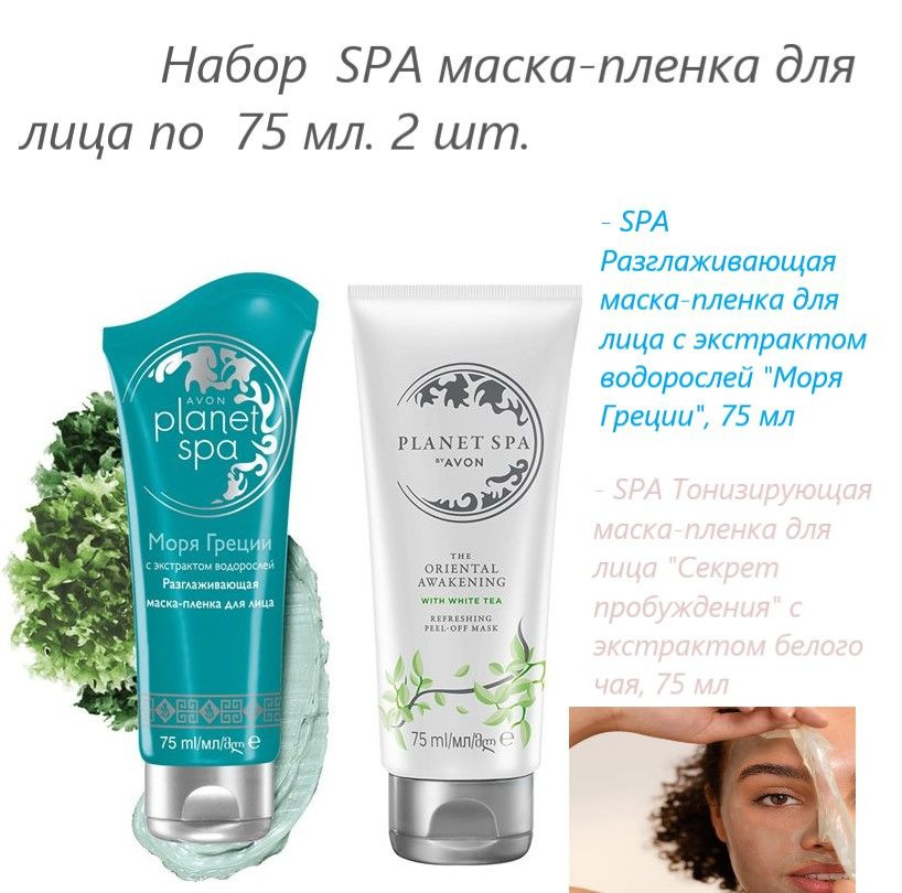 Эйвон/AVON Набор SPA маска-пленка для лица "Моря Греции", 75 мл+"Секрет пробуждения" 75 мл  #1