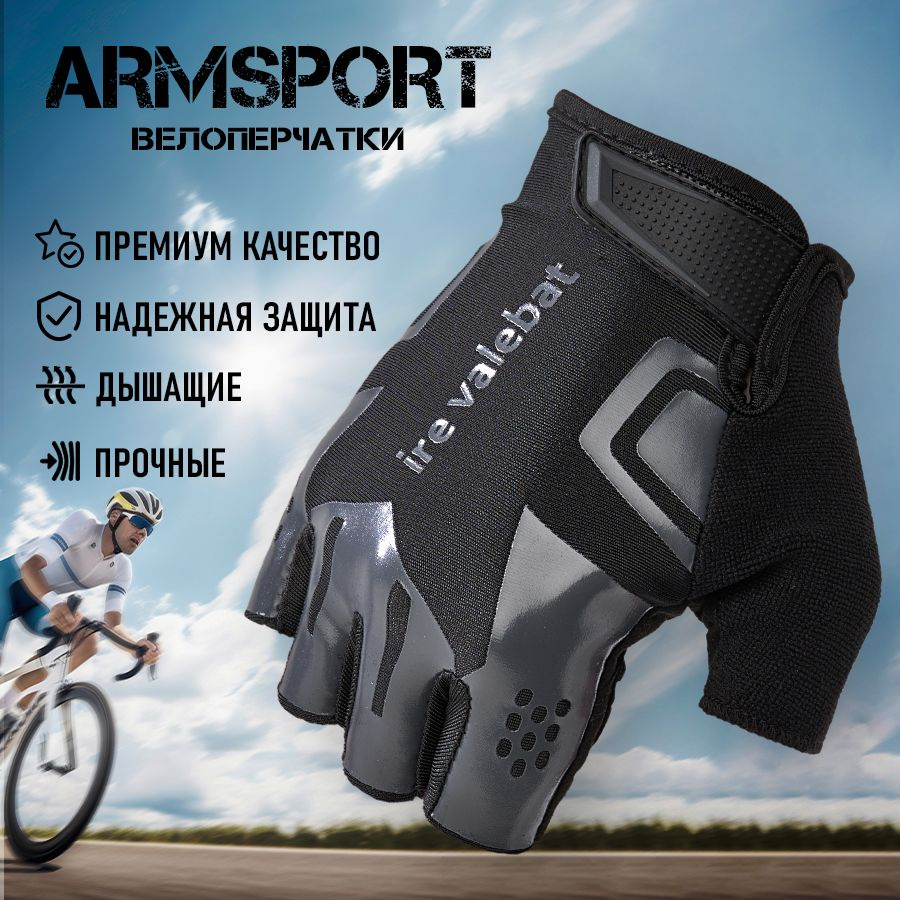 Перчатки Armsport Велоспорт #1