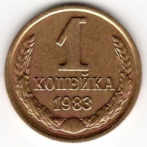 Монета 1 копейка 1983 г. СССР #1