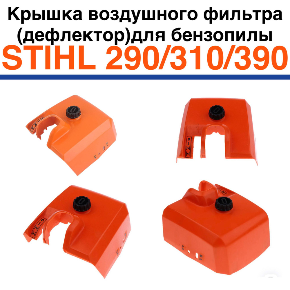 Крышка воздушного фильтра для бензопилы STIHL 290/310/390 #1