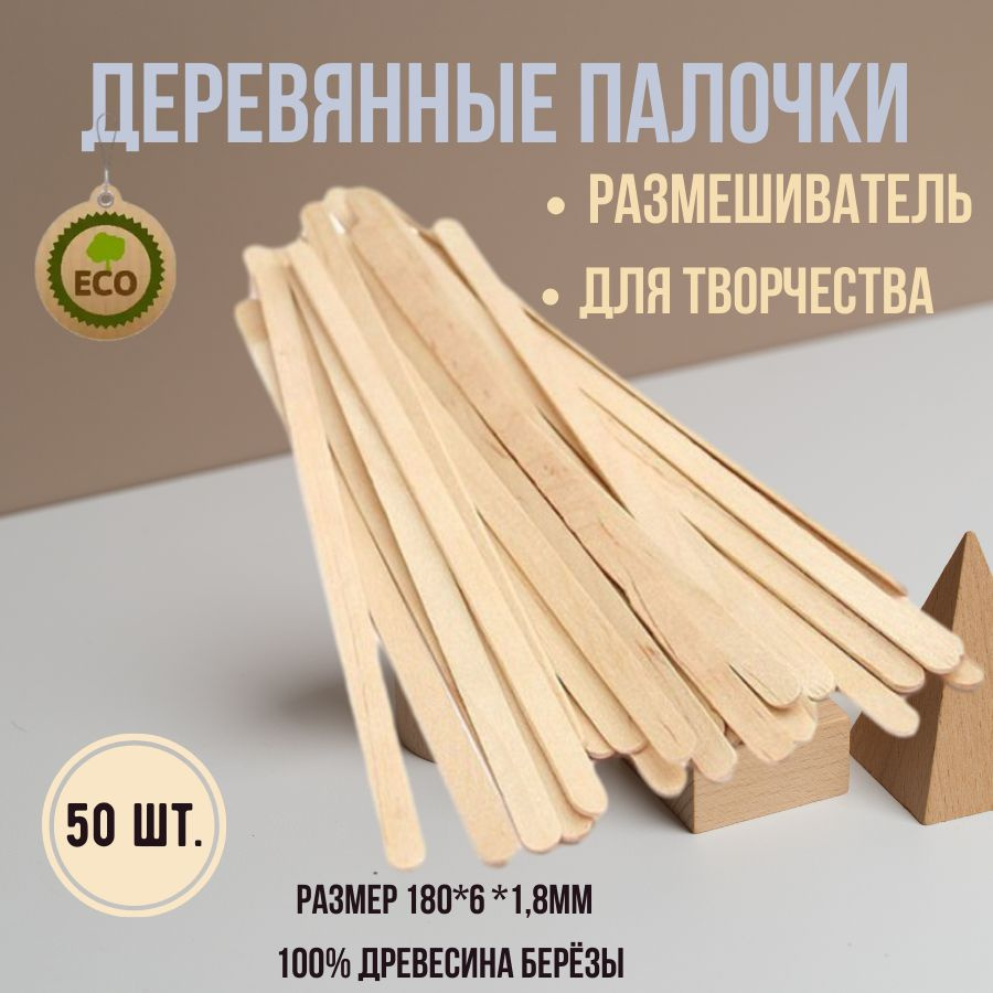 Деревянные палочки для перемешивания, рукоделия, творчества, 50шт. 18см.  #1