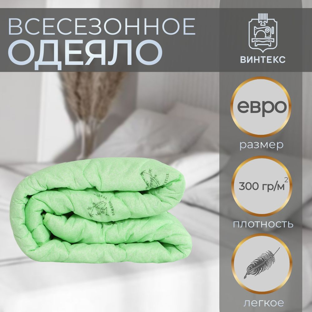 Винтекс Одеяло Евро 200x220 см, Всесезонное, Зимнее, с наполнителем Бамбуковое волокно, комплект из 1 #1