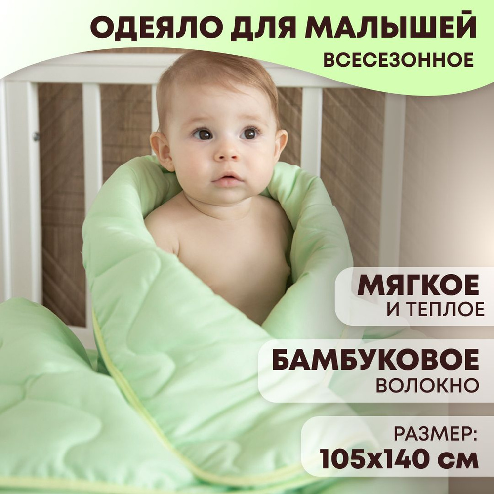 Одеяло детское для новорожденного в кроватку всесезонное 105х140 см Бамбуковое  #1