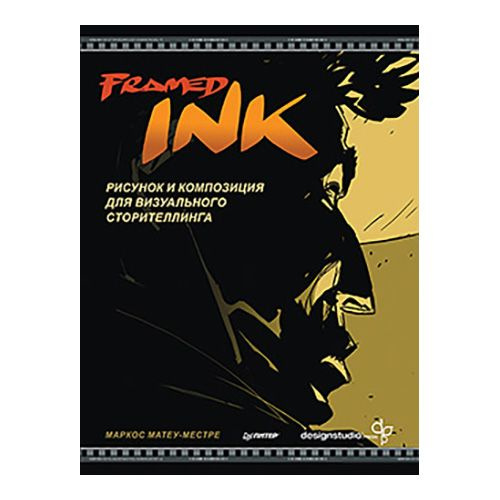 Книга П "Framed Ink: Рисунок и композиция для визуального сторителлинга"  #1