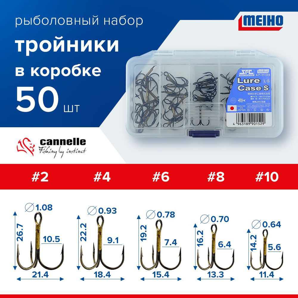 Набор 50 шт. Тройники для рыбалки Cannelle 3205 № 2, 4, 6, 8, 10 по 10 шт. в коробке Meiho S / Крючки #1