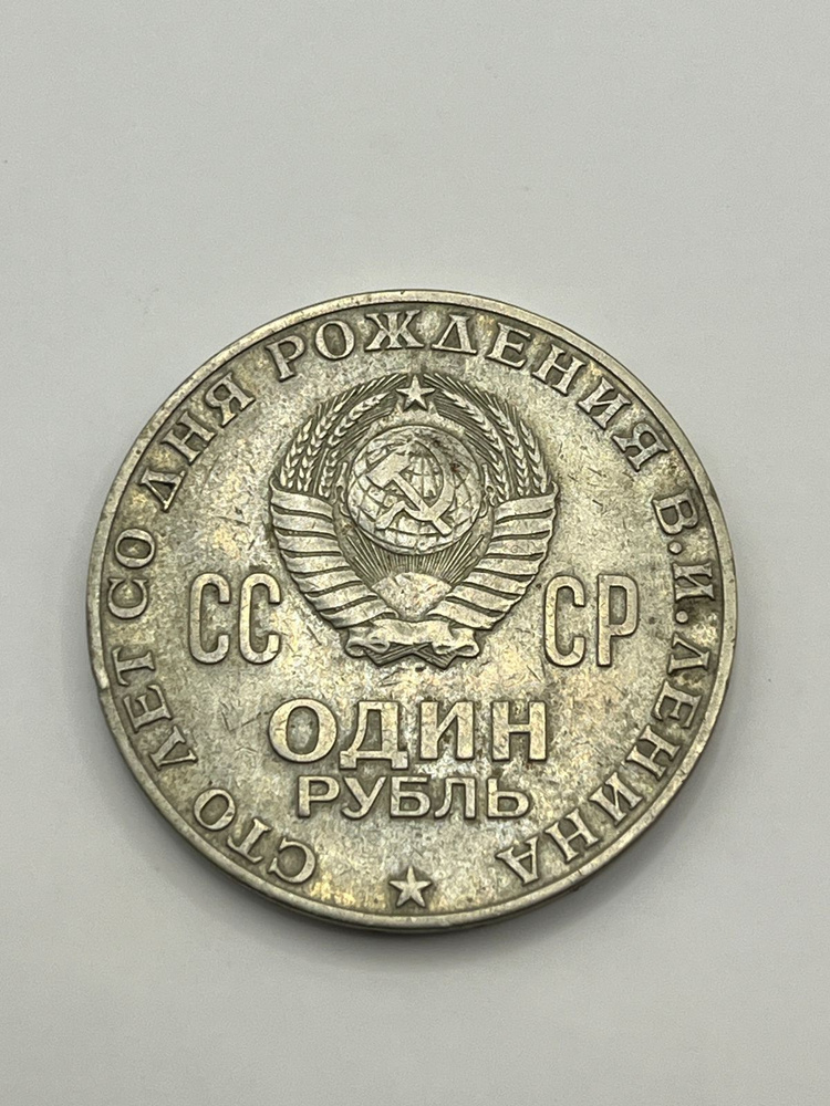 1 рубль 1970 года 100 лет со дня рождения Ленина #1