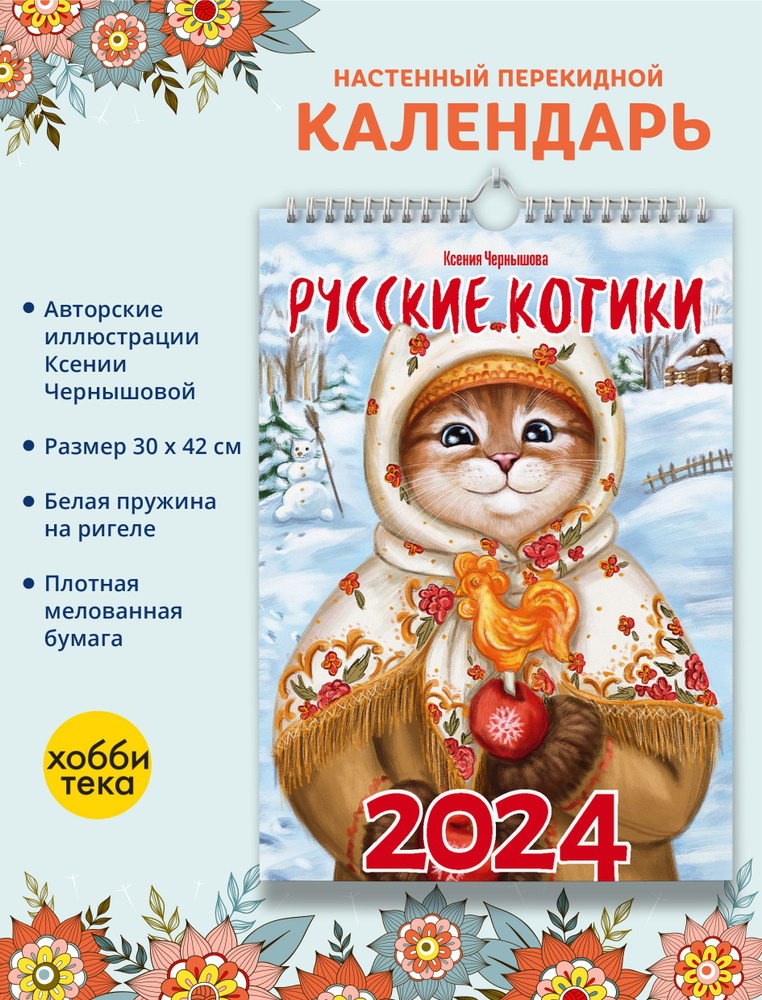 Календарь перекидной настенный 2024. РУССКИЕ КОТИКИ. Ксения Чернышова  #1