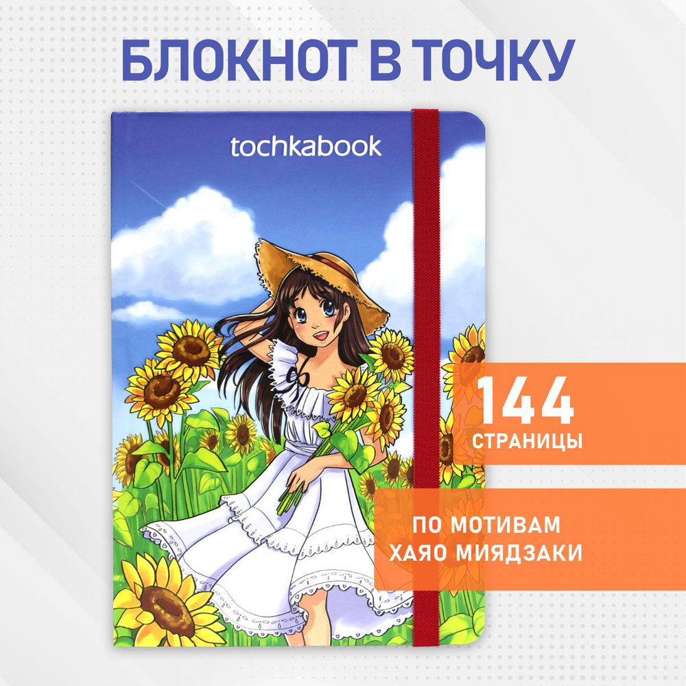 Блокнот ТОЧКАБУК "Девушка с подсолнухами", А5, 72 листа, 100 г/м2  #1