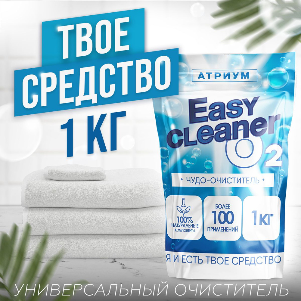 Чудо-очиститель универсальный "Еasy Cleaner О2", порошок 1 кг #1