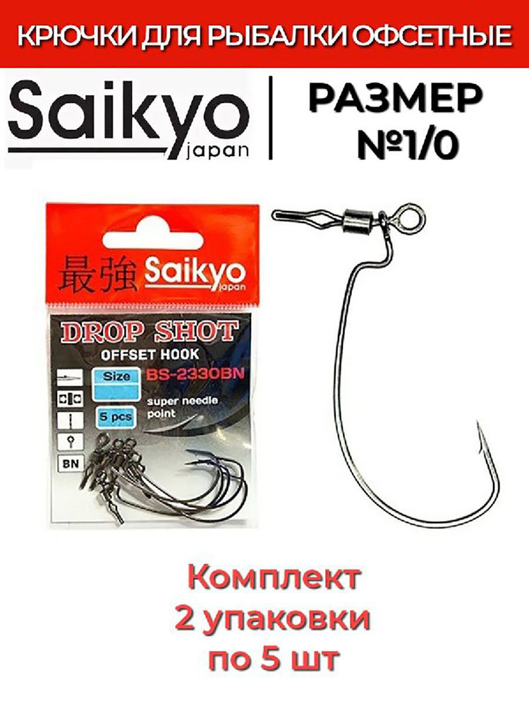 Крючки для рыбалки офсетные Saikyo BS-2330 Drop Shot BN №1/0 ( 2упк. по 5шт.)  #1