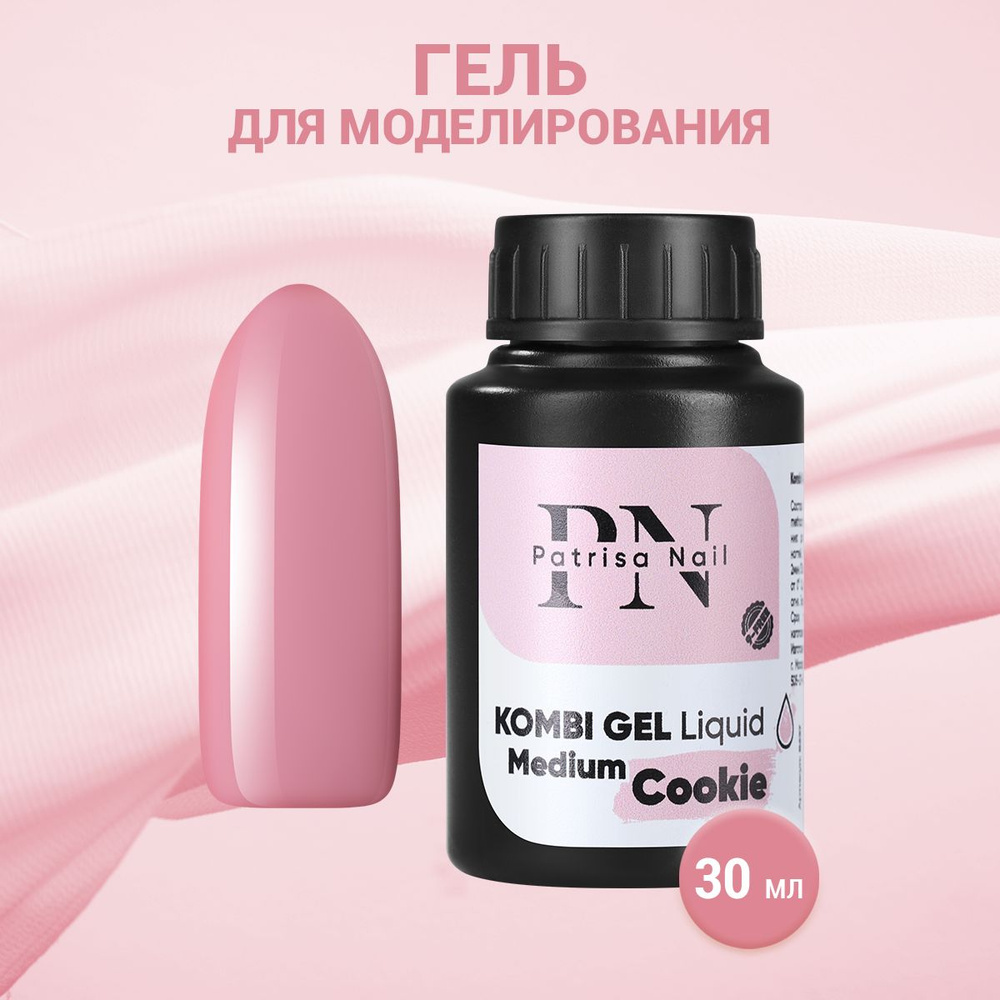 Patrisa Nail, Гель для моделирования Kombi Gel Liquid Medium Cookie, 30 мл #1