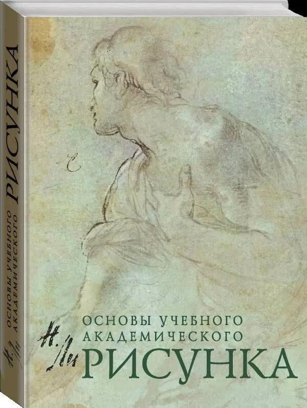 Рисунок. Основы учебного академического рисунка Ли Николай Геннадьевич | Ли Николай Геннадьевич  #1