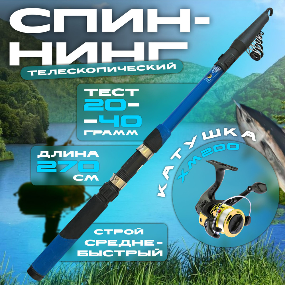 Спиннинг телескопический для летней рыбалки 2,7 м тест 20-40гр с катушкой  #1