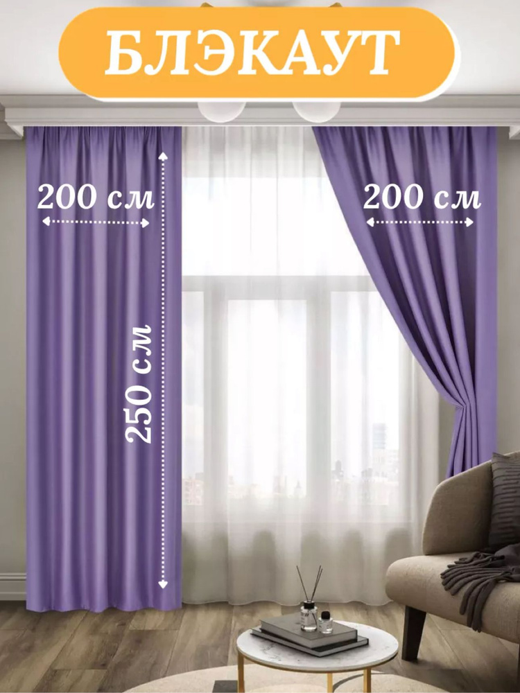 LUX CURTAIN Комплект штор декор 250х400см, сиреневый #1