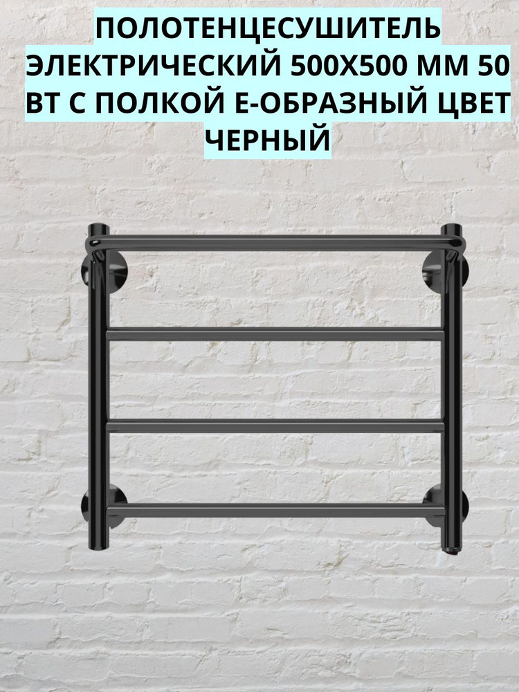 Полотенцесушитель электрический 500x500 мм 50 Вт с полкой Е-образный цвет черный  #1