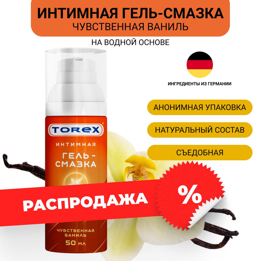 Лубрикант интимный для секса на водной основе со вкусами Torex Чувственная ваниль 50 мл диспенсер  #1